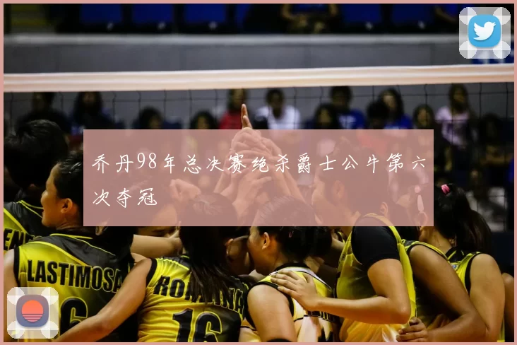 乔丹98年总决赛绝杀爵士公牛第六次夺冠