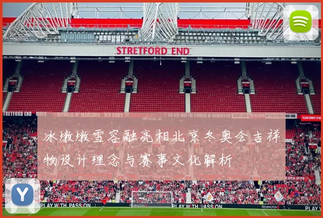 冰墩墩雪容融亮相北京冬奥会吉祥物设计理念与赛事文化解析