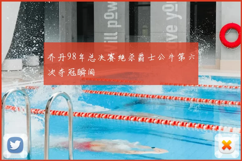 乔丹98年总决赛绝杀爵士公牛第六次夺冠瞬间