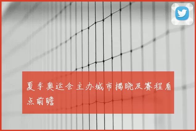 夏季奥运会主办城市揭晓及赛程看点前瞻